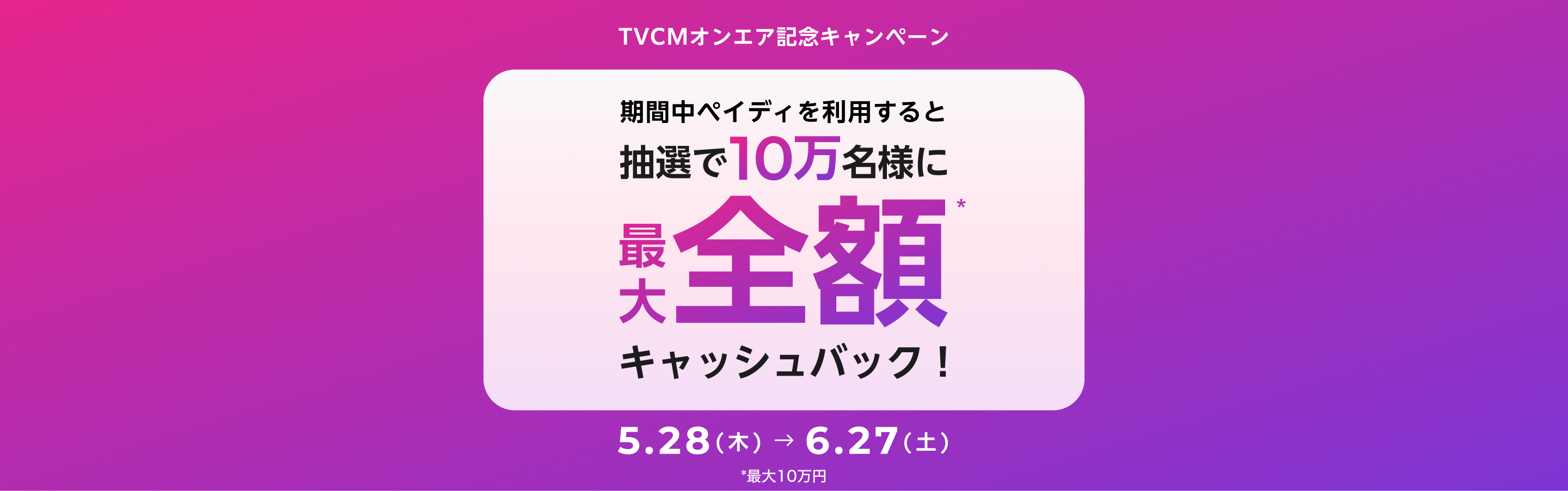 キャンペーンバナー