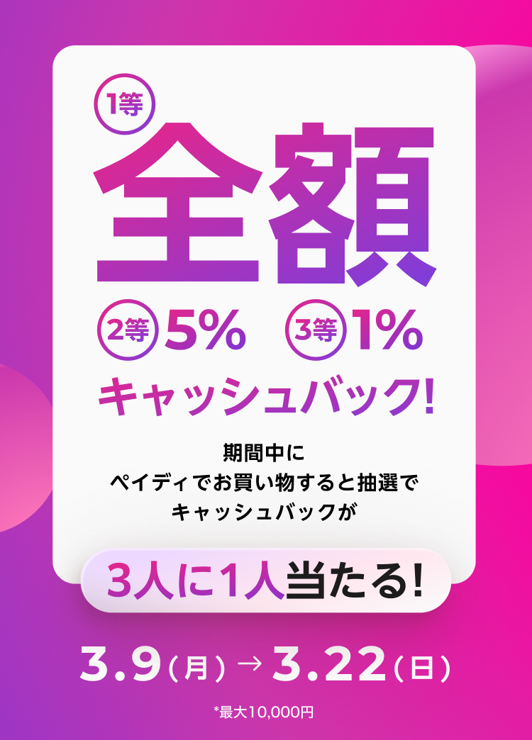 【初回限定】あと払い (ペイディ) あと払いペイディ｜最大全額キャッシュバック！｜翌月あと払いのPaidy