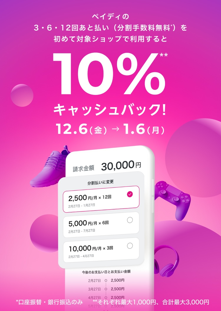 あと払いペイディ｜10%キャッシュバックキャンペーン｜翌月後払いのPaidy