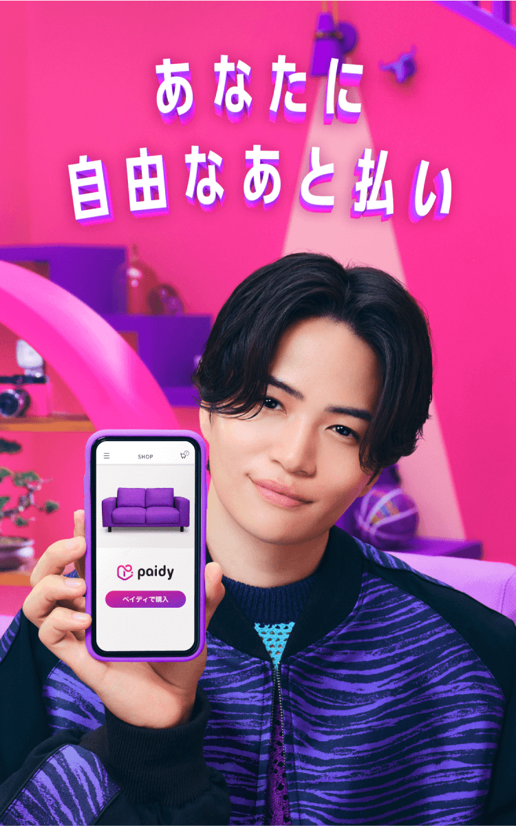 あと払いペイディ｜TVCMスペシャルサイト｜翌月後払いのPaidy