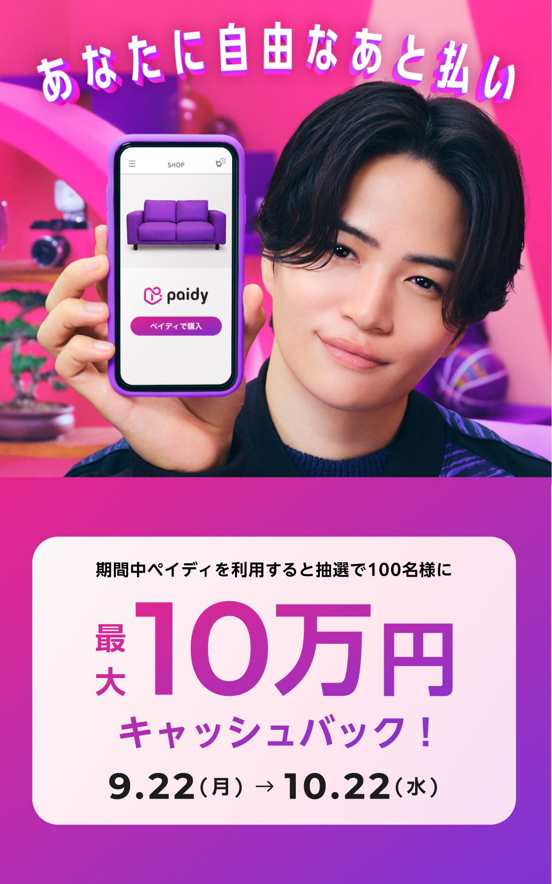 ペイディ｜期間中にペイディを利用すると、抽選で100名様に最大10万円
