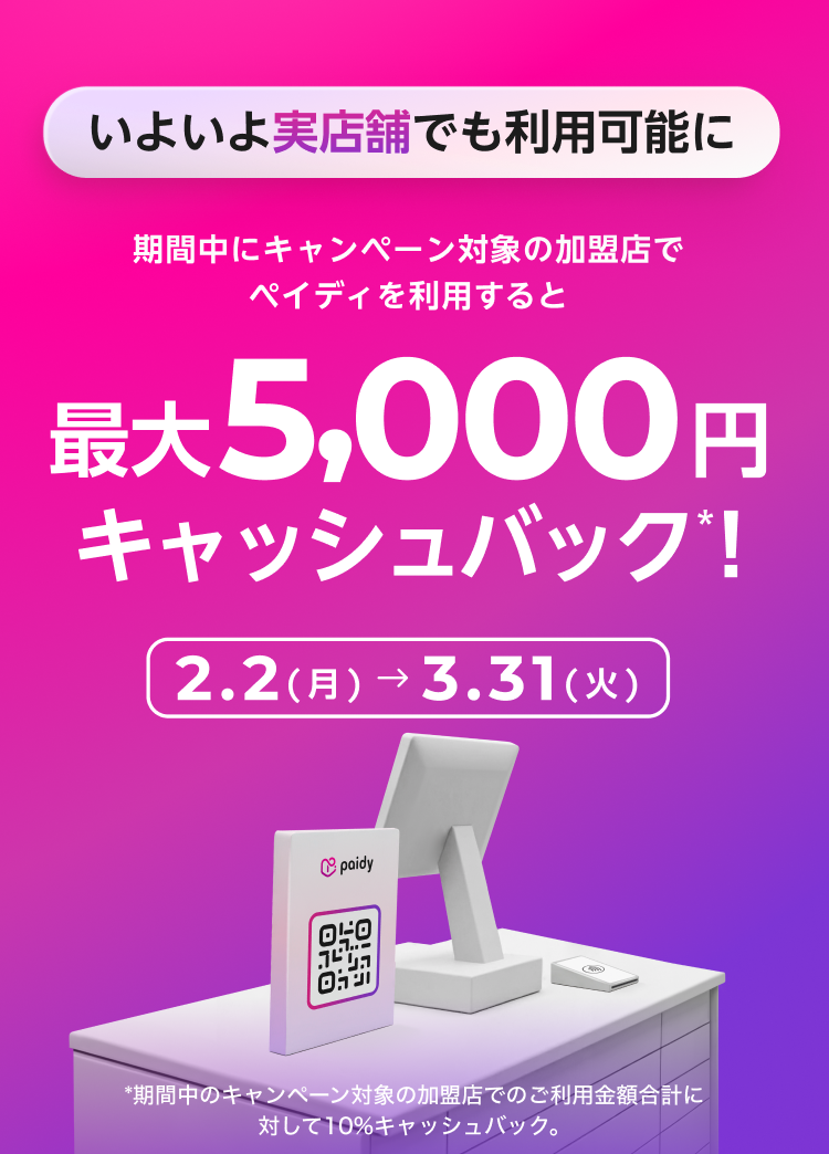 【初回限定】あと払い (ペイディ) あと払いペイディ｜最大全額キャッシュバック！｜翌月あと払いのPaidy