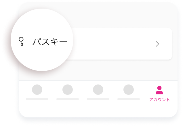 「パスキー」をタップして、案内に従って設定を完了させてください。