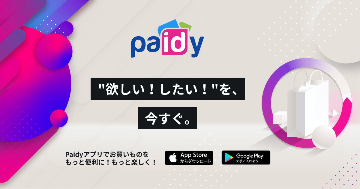 Paidy | 総合トップ